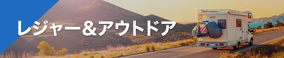 レジャー＆アウトドア